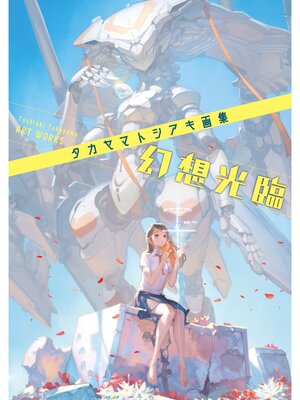 cover image of タカヤマトシアキ画集　幻想光臨